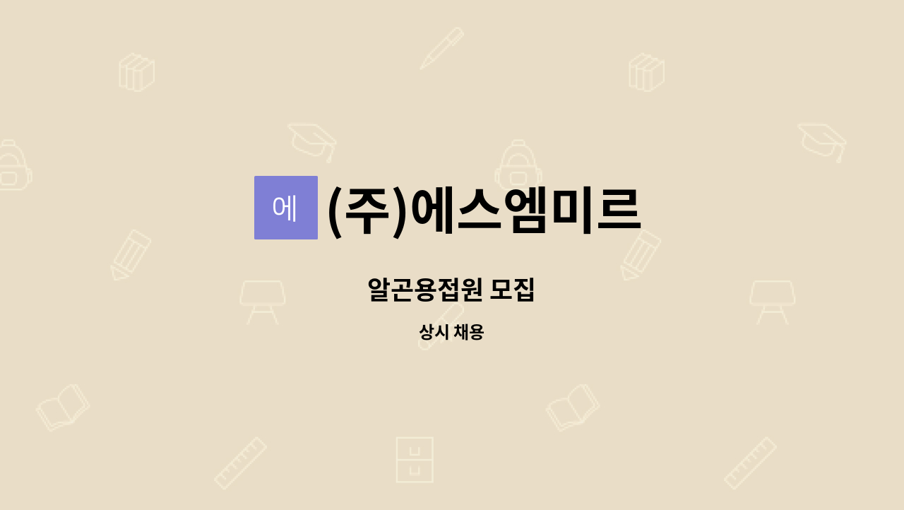 (주)에스엠미르 - 알곤용접원 모집 : 채용 메인 사진 (더팀스 제공)