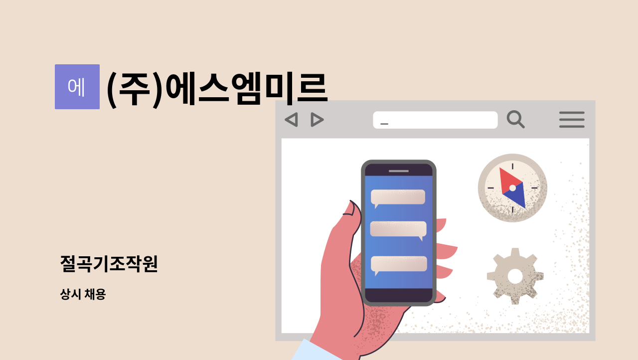 (주)에스엠미르 - 절곡기조작원 : 채용 메인 사진 (더팀스 제공)