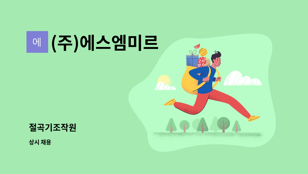 (주)에스엠미르 - 절곡기조작원 : 채용 메인 사진 (더팀스 제공)