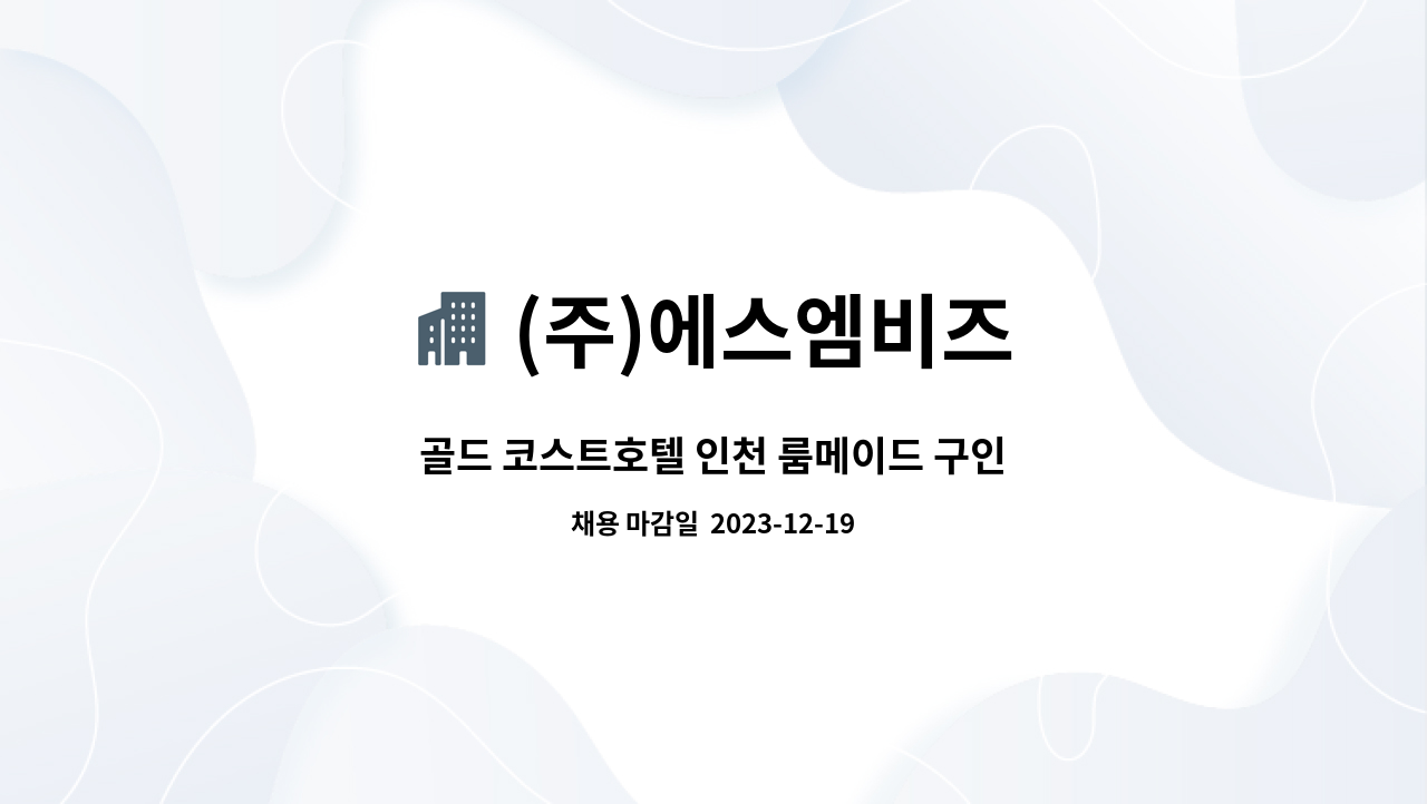 (주)에스엠비즈 - 골드 코스트호텔 인천 룸메이드 구인 : 채용 메인 사진 (더팀스 제공)