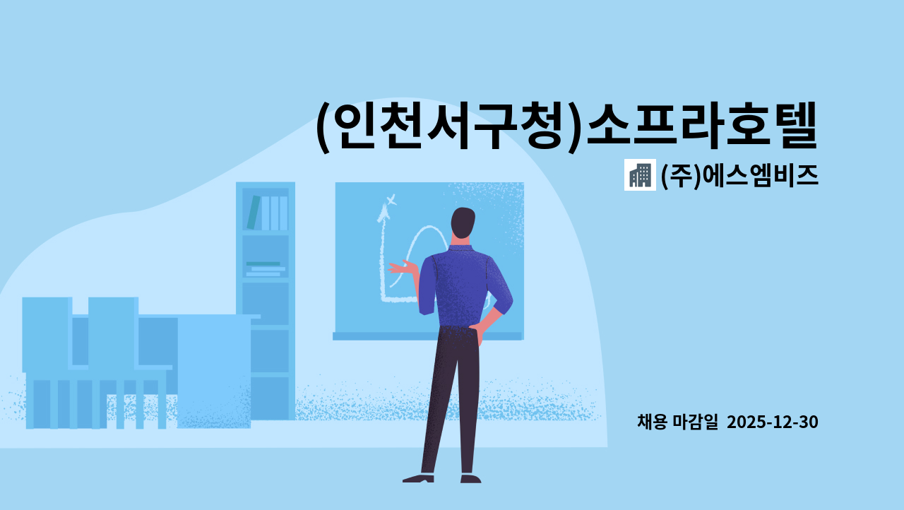(주)에스엠비즈 - (인천서구청)소프라호텔 청라 룸메이드 주임 구인 : 채용 메인 사진 (더팀스 제공)