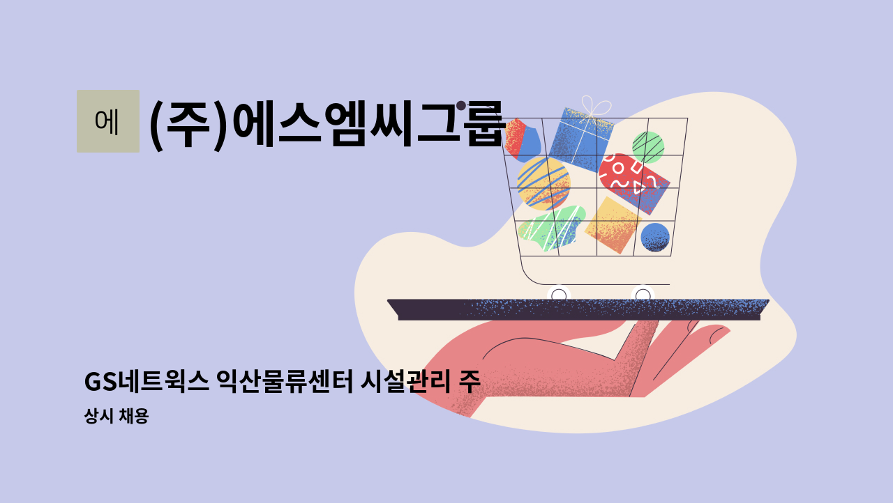 (주)에스엠씨그룹 - GS네트윅스 익산물류센터 시설관리 주임님 모집합니다(1명) : 채용 메인 사진 (더팀스 제공)