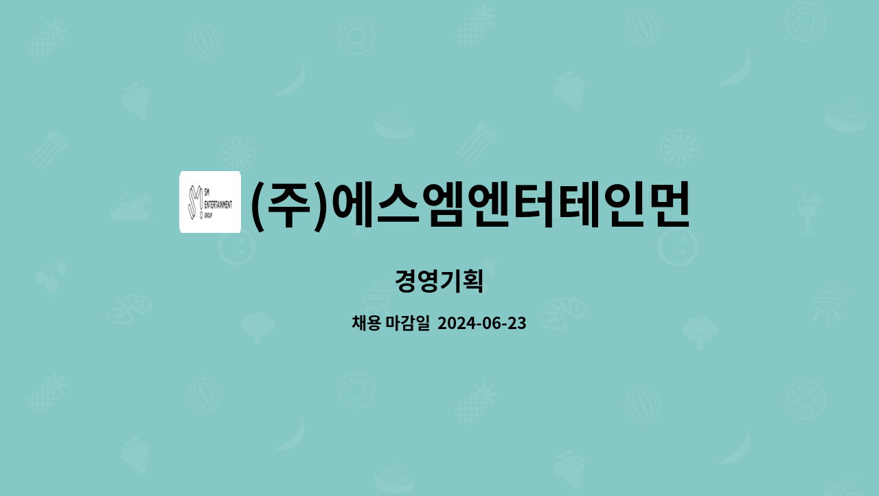 (주)에스엠엔터테인먼트 - 경영기획 : 채용 메인 사진 (더팀스 제공)