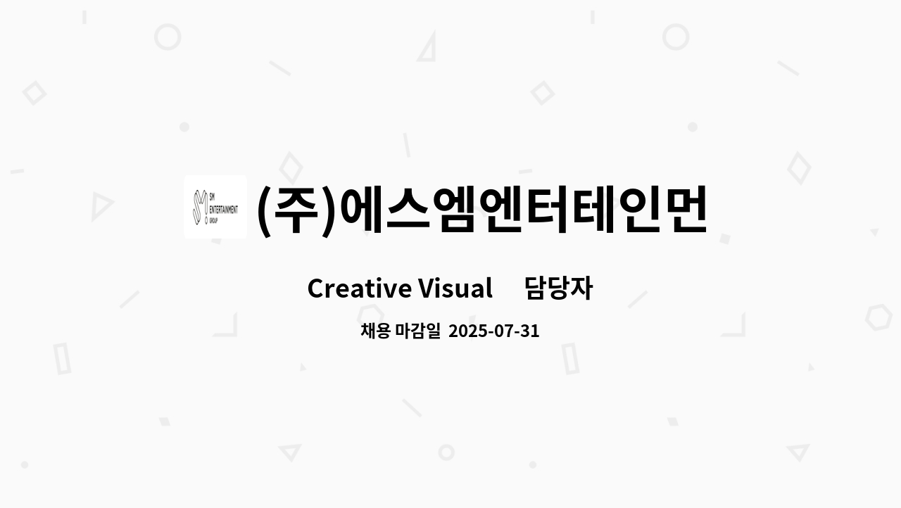 (주)에스엠엔터테인먼트 - Creative Visual ​담당자 : 채용 메인 사진 (더팀스 제공)