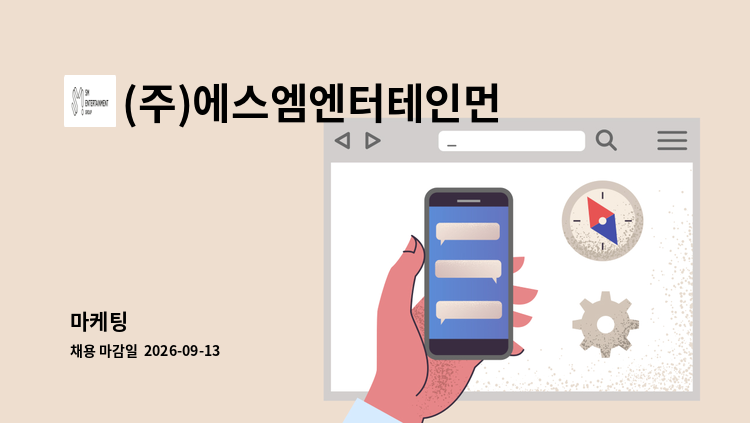 (주)에스엠엔터테인먼트 - 마케팅 : 채용 메인 사진 (더팀스 제공)
