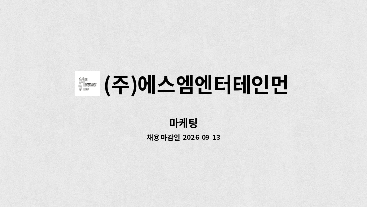 (주)에스엠엔터테인먼트 - 마케팅 : 채용 메인 사진 (더팀스 제공)