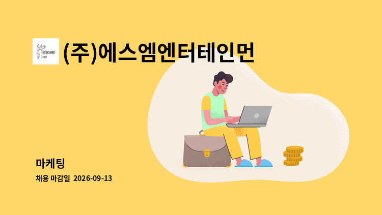 (주)에스엠엔터테인먼트 - 마케팅 : 채용 메인 사진 (더팀스 제공)
