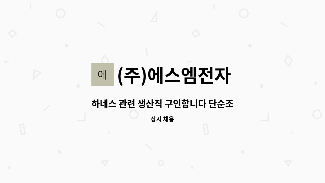 (주)에스엠전자 - 하네스 관련 생산직 구인합니다 단순조립 검사 업무등 : 채용 메인 사진 (더팀스 제공)