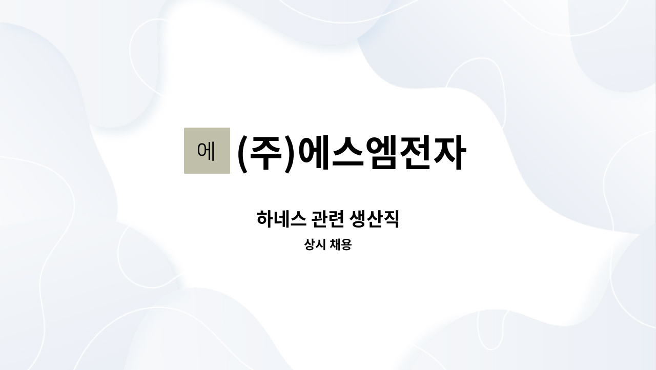 (주)에스엠전자 - 하네스 관련 생산직 : 채용 메인 사진 (더팀스 제공)