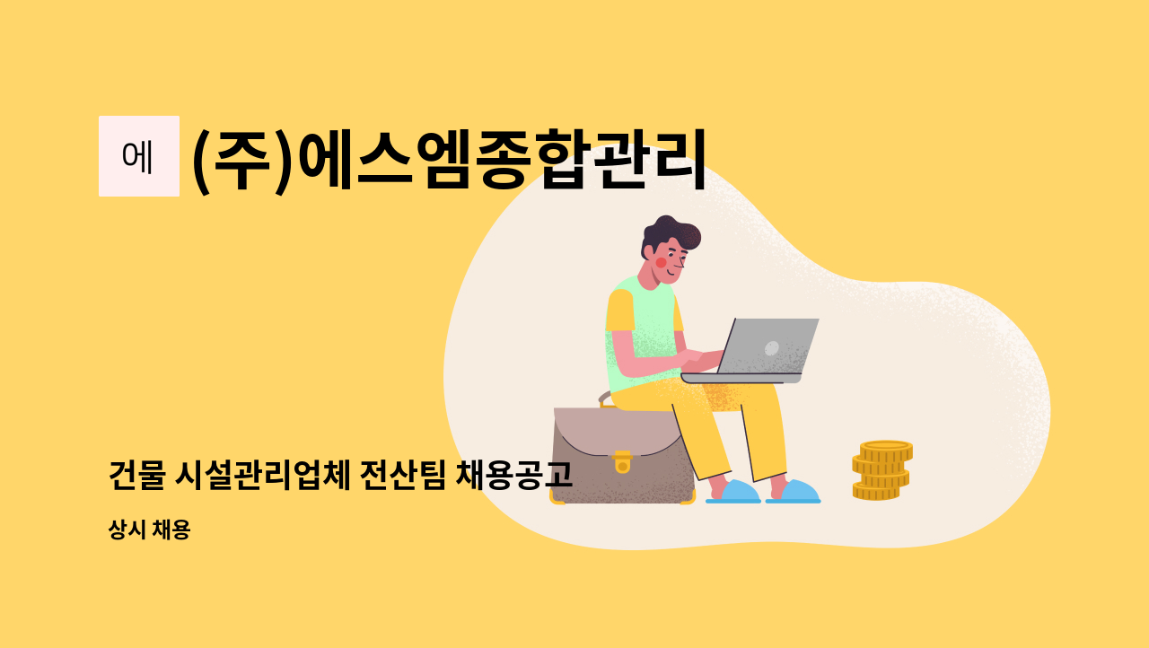 (주)에스엠종합관리 - 건물 시설관리업체 전산팀 채용공고 : 채용 메인 사진 (더팀스 제공)