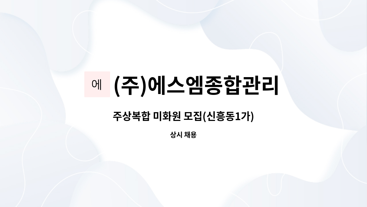 (주)에스엠종합관리 - 주상복합 미화원 모집(신흥동1가) : 채용 메인 사진 (더팀스 제공)