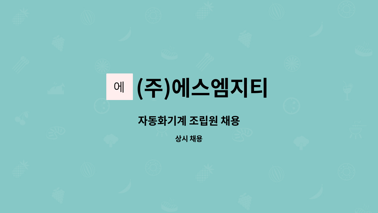 (주)에스엠지티 - 자동화기계 조립원 채용 : 채용 메인 사진 (더팀스 제공)