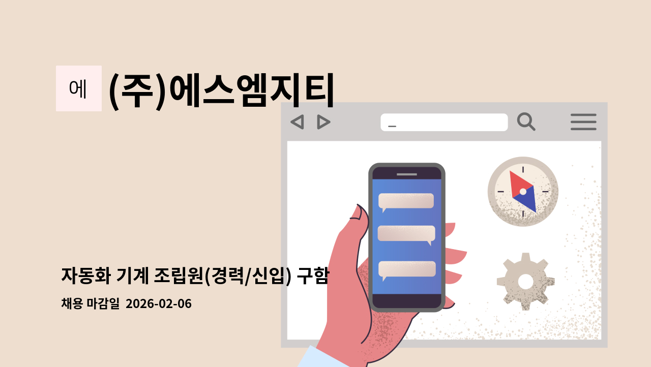 (주)에스엠지티 - 자동화 기계 조립원(경력/신입) 구함 : 채용 메인 사진 (더팀스 제공)
