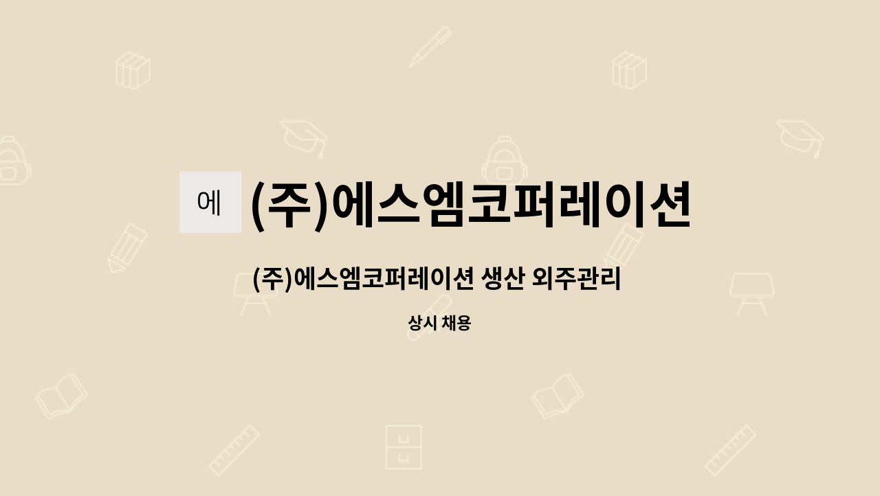 (주)에스엠코퍼레이션 - (주)에스엠코퍼레이션 생산 외주관리 모집 : 채용 메인 사진 (더팀스 제공)