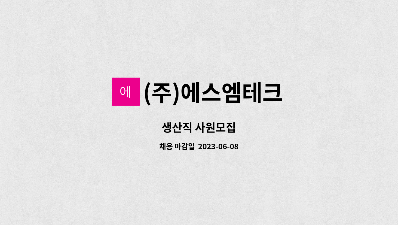 (주)에스엠테크 - 생산직 사원모집 : 채용 메인 사진 (더팀스 제공)