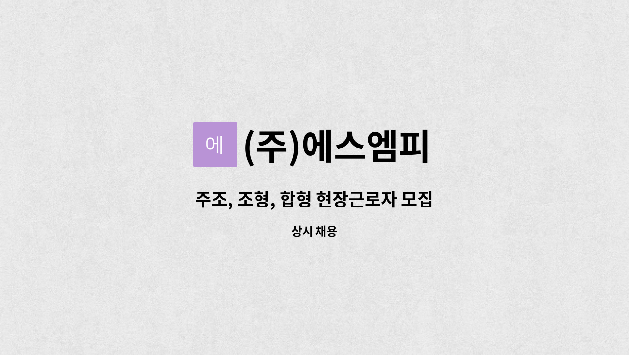 (주)에스엠피 - 주조, 조형, 합형 현장근로자 모집 : 채용 메인 사진 (더팀스 제공)