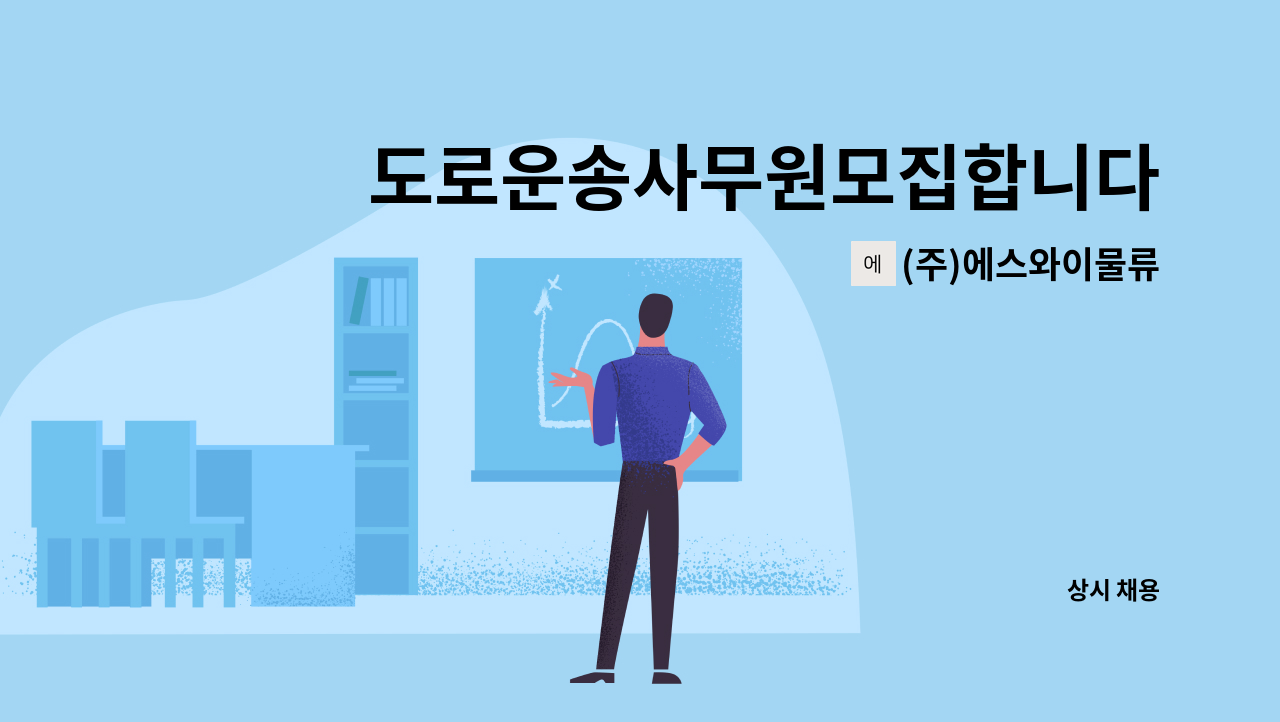 (주)에스와이물류 - 도로운송사무원모집합니다(경력자) : 채용 메인 사진 (더팀스 제공)