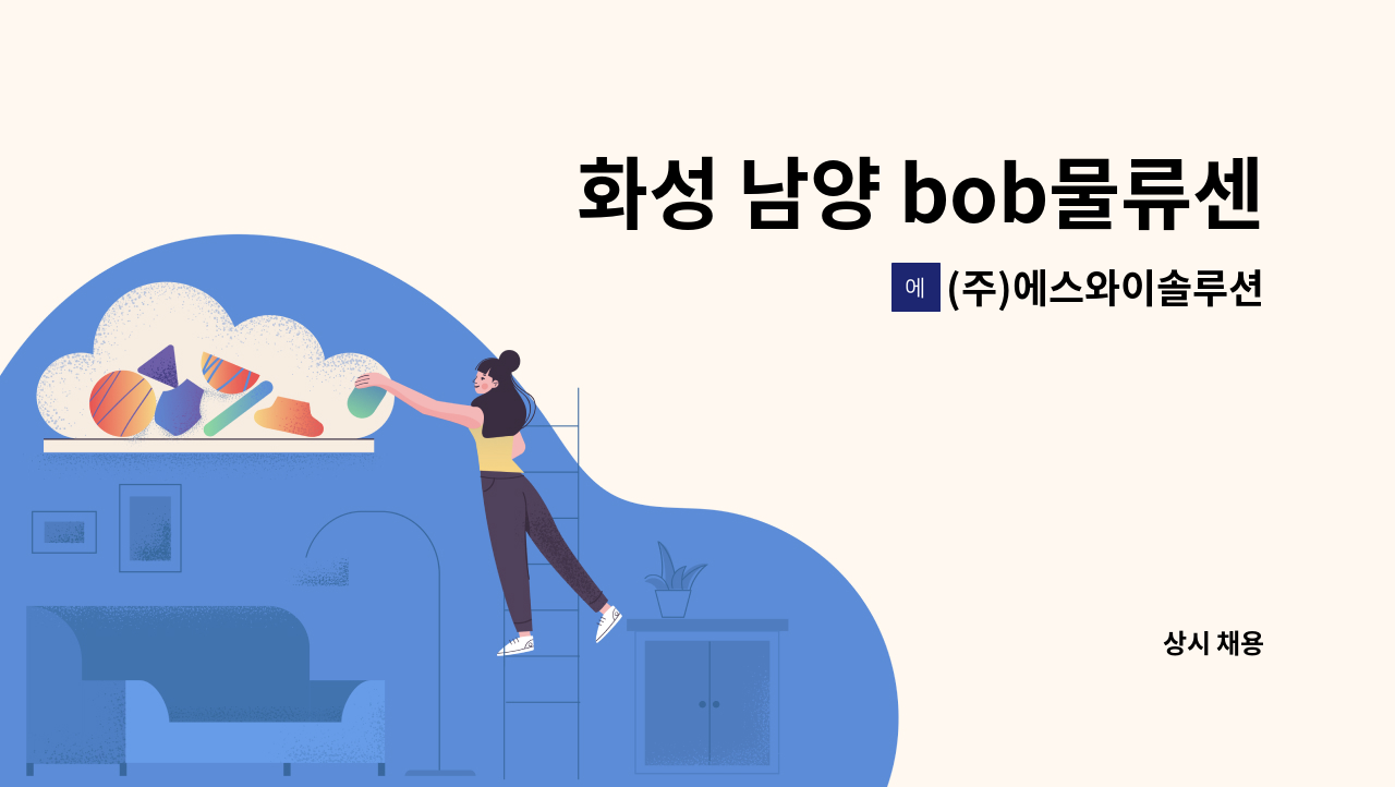 (주)에스와이솔루션 - 화성 남양 bob물류센터에서 물류관리직 직원을 채용합니다! : 채용 메인 사진 (더팀스 제공)