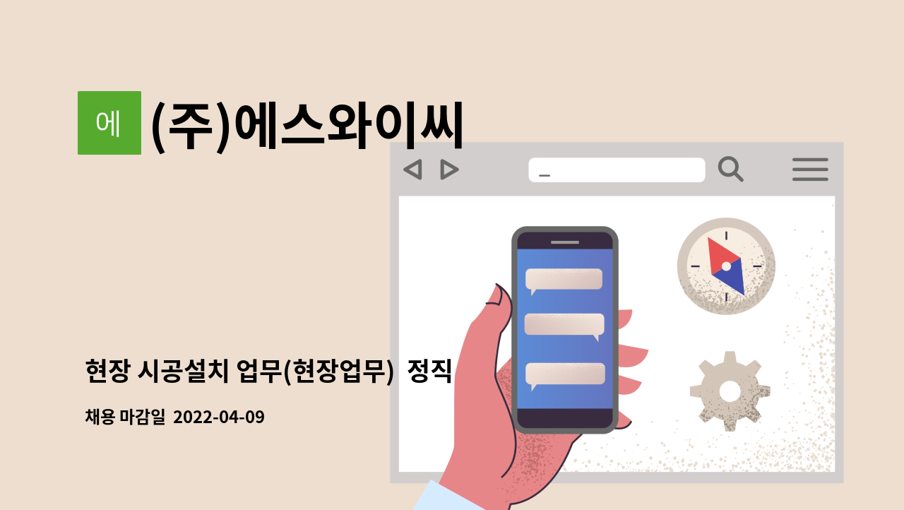 (주)에스와이씨 - 현장 시공설치 업무(현장업무)  정직원모집 : 채용 메인 사진 (더팀스 제공)