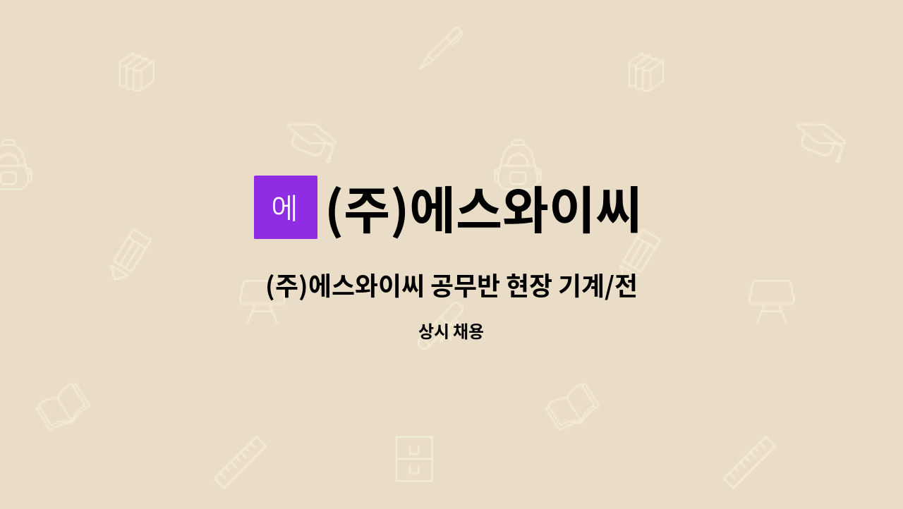 (주)에스와이씨 - (주)에스와이씨 공무반 현장 기계/전기 기능직 채용합니다. : 채용 메인 사진 (더팀스 제공)