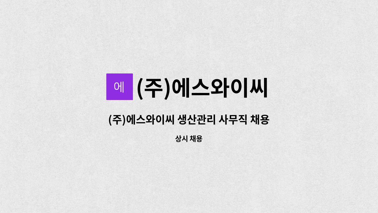 (주)에스와이씨 - (주)에스와이씨 생산관리 사무직 채용합니다. : 채용 메인 사진 (더팀스 제공)