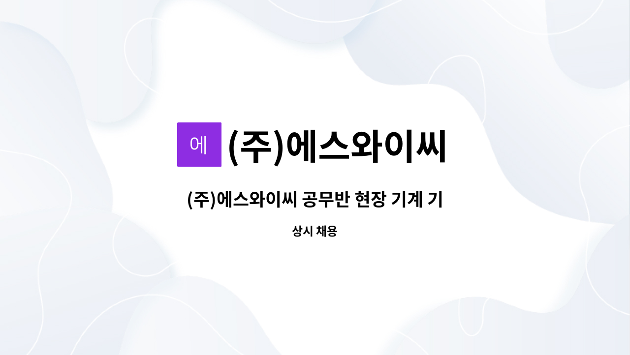 (주)에스와이씨 - (주)에스와이씨 공무반 현장 기계 기능직 채용합니다. : 채용 메인 사진 (더팀스 제공)