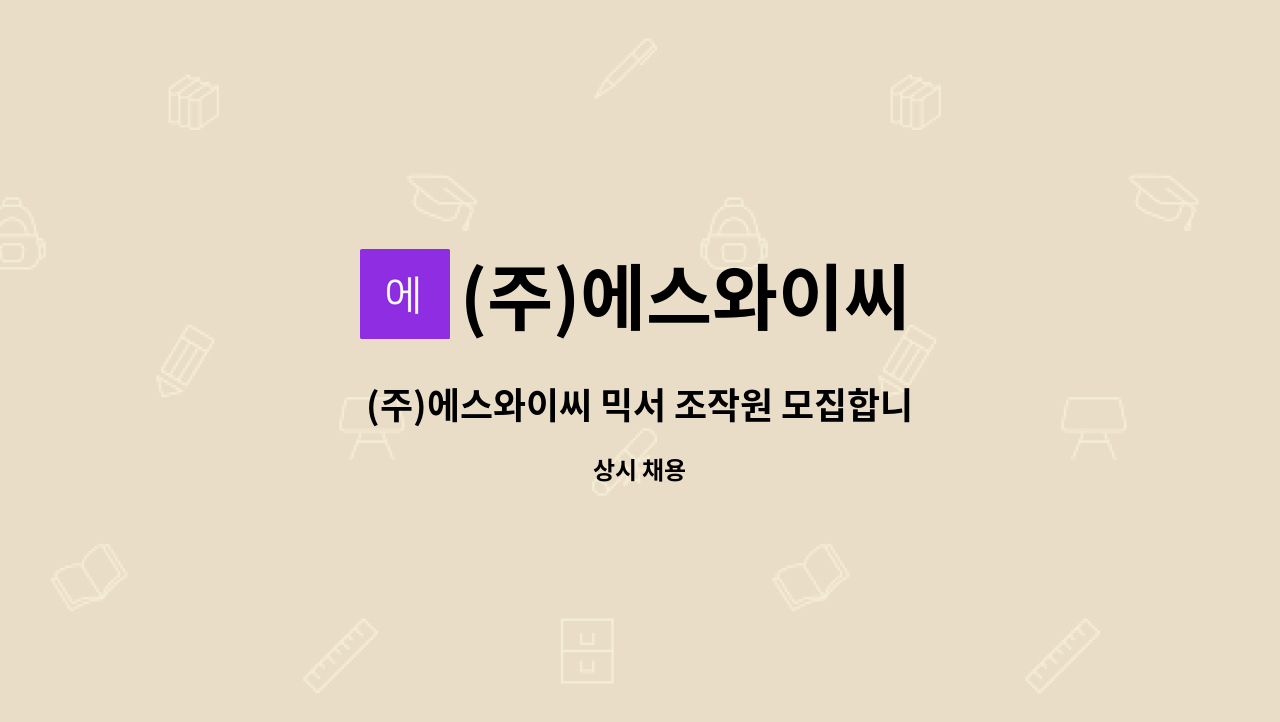 (주)에스와이씨 - (주)에스와이씨 믹서 조작원 모집합니다. : 채용 메인 사진 (더팀스 제공)