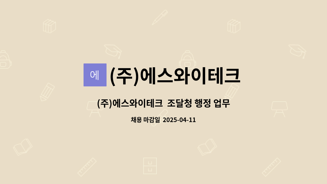 (주)에스와이테크 - (주)에스와이테크  조달청 행정 업무 보조 및 기타 업무 직원 모집 (경력자 우대) : 채용 메인 사진 (더팀스 제공)