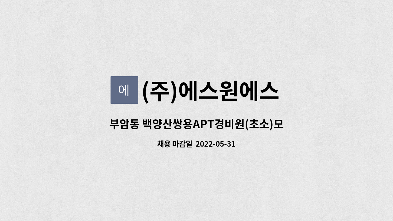 (주)에스원에스 - 부암동 백양산쌍용APT경비원(초소)모집(격일제)(경비이수증 필수) : 채용 메인 사진 (더팀스 제공)