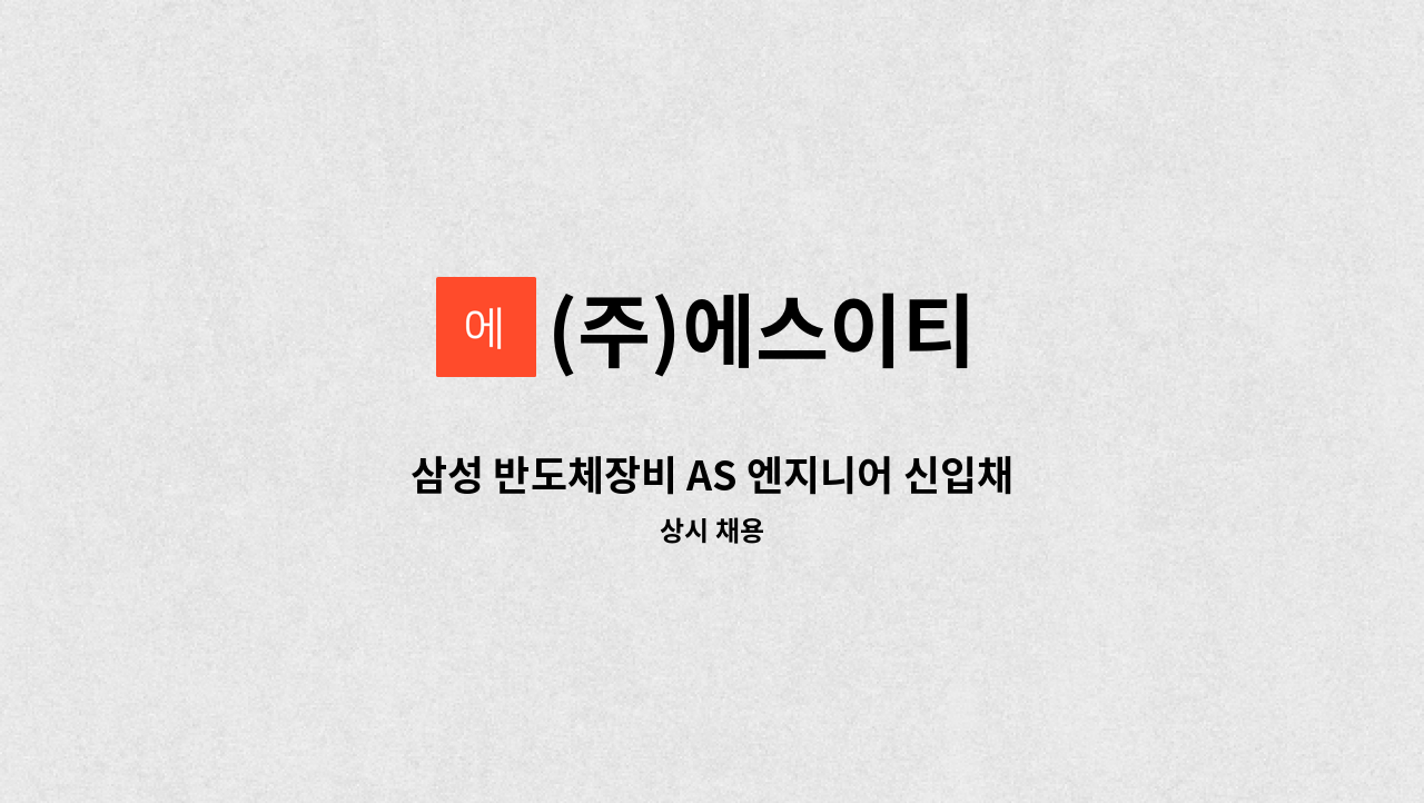 (주)에스이티 - 삼성 반도체장비 AS 엔지니어 신입채용 : 채용 메인 사진 (더팀스 제공)