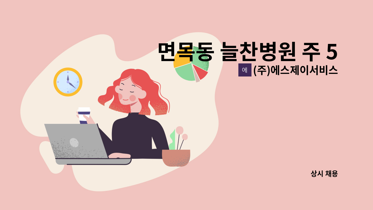 (주)에스제이서비스 - 면목동 늘찬병원 주 5일근무 조리원 모집(자격증무관) : 채용 메인 사진 (더팀스 제공)