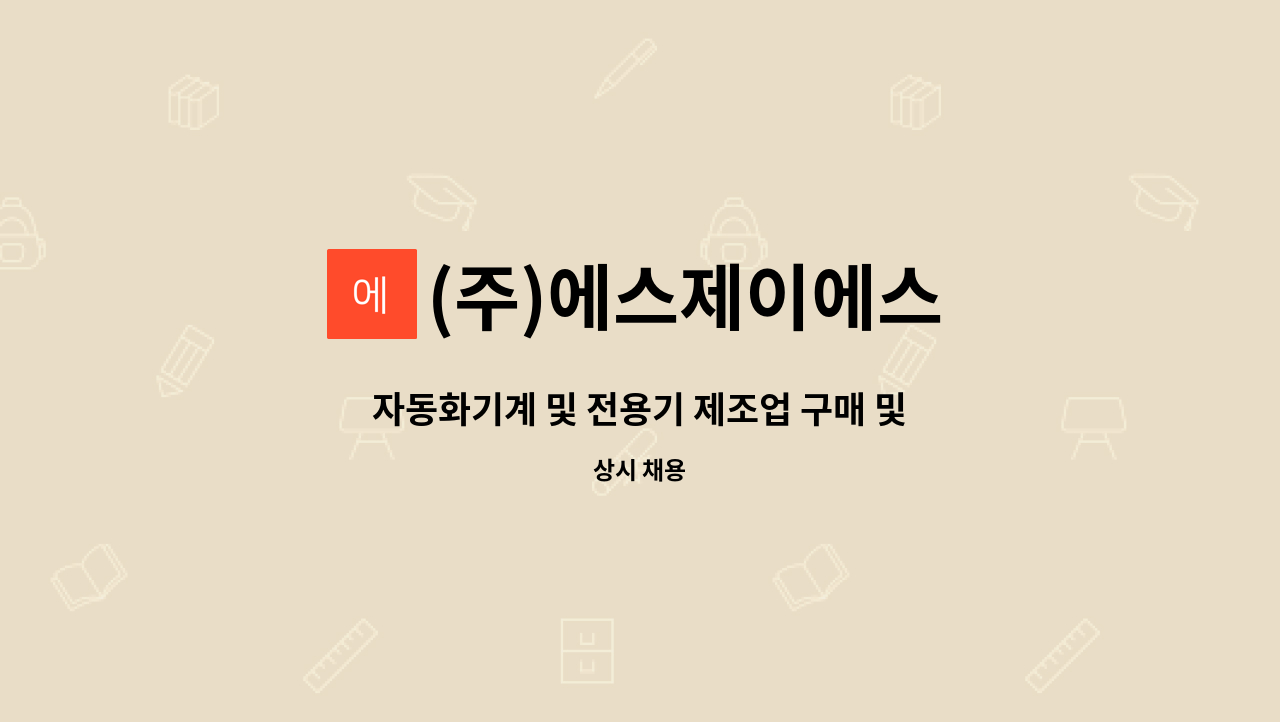 (주)에스제이에스 - 자동화기계 및 전용기 제조업 구매 및 품질 경력자 모집 [구매부/품질부] : 채용 메인 사진 (더팀스 제공)