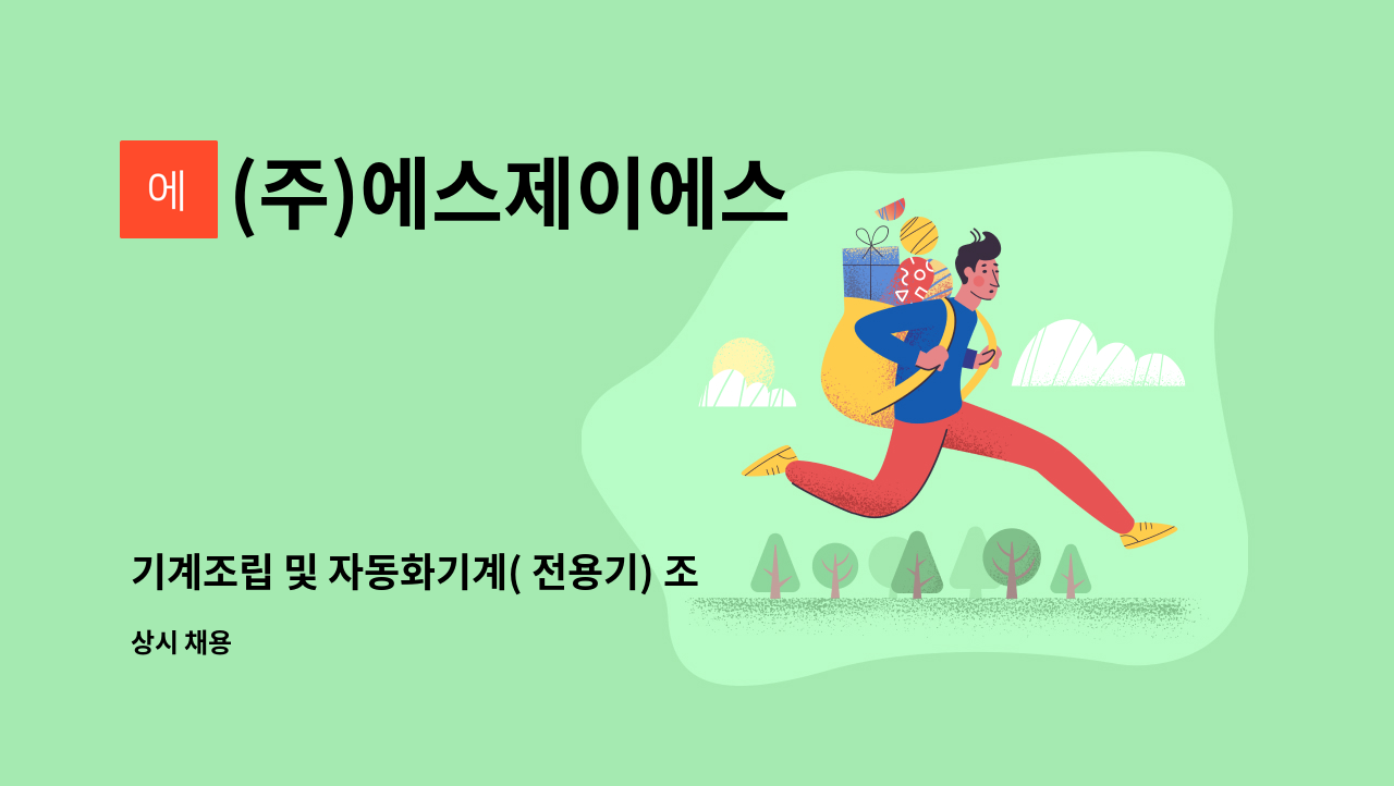 (주)에스제이에스 - 기계조립 및 자동화기계( 전용기) 조립 경력자 모집 [생산부] : 채용 메인 사진 (더팀스 제공)