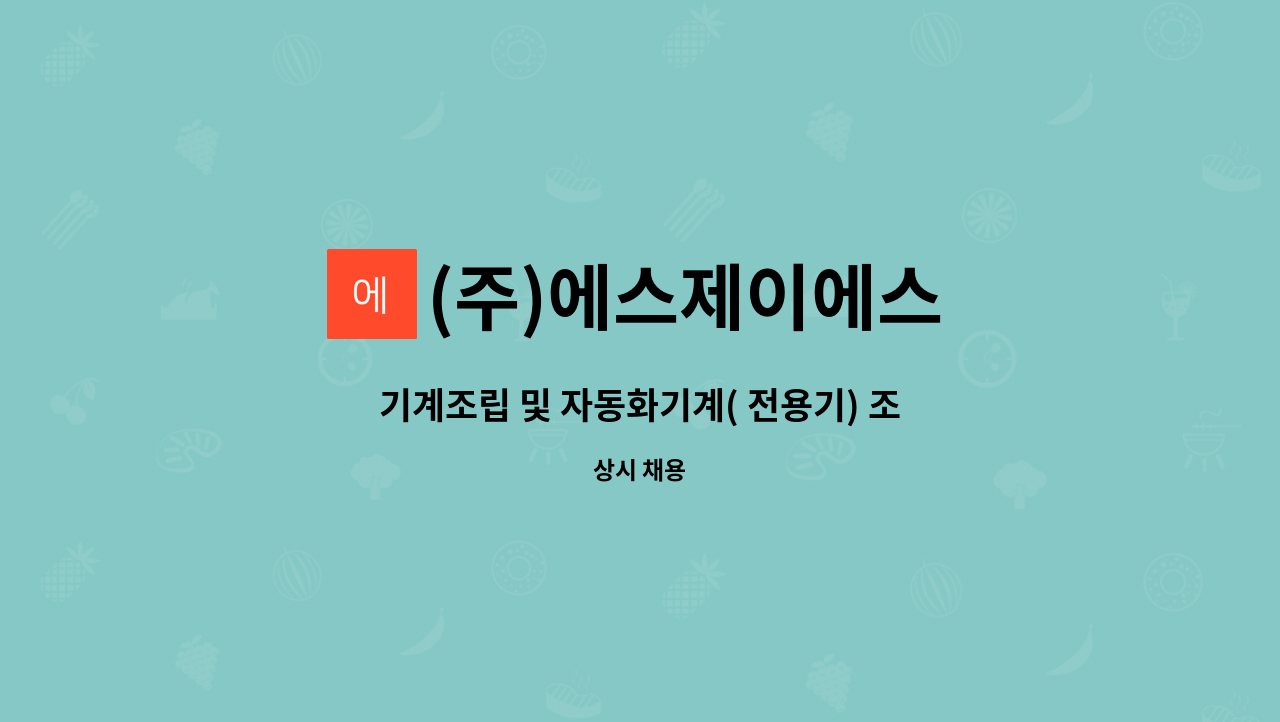 (주)에스제이에스 - 기계조립 및 자동화기계( 전용기) 조립 경력자 모집 [생산부] : 채용 메인 사진 (더팀스 제공)