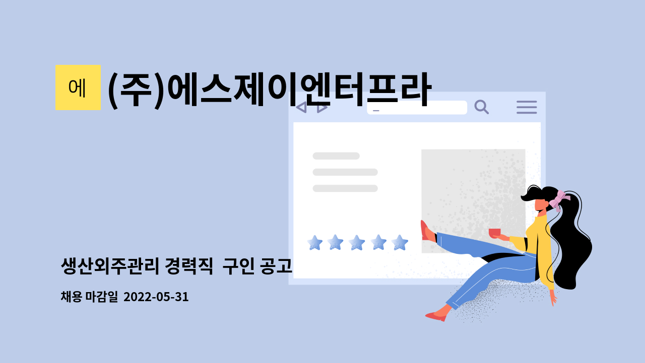 (주)에스제이엔터프라이즈 - 생산외주관리 경력직  구인 공고 : 채용 메인 사진 (더팀스 제공)