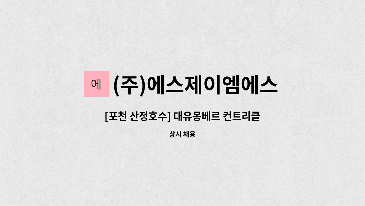 (주)에스제이엠에스 - [포천 산정호수] 대유몽베르 컨트리클럽 남자용 락카 관리직원 모집 : 채용 메인 사진 (더팀스 제공)