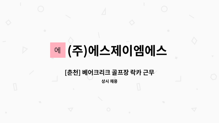 (주)에스제이엠에스 - [춘천] 베어크리크 골프장 락카 근무자 채용 : 채용 메인 사진 (더팀스 제공)