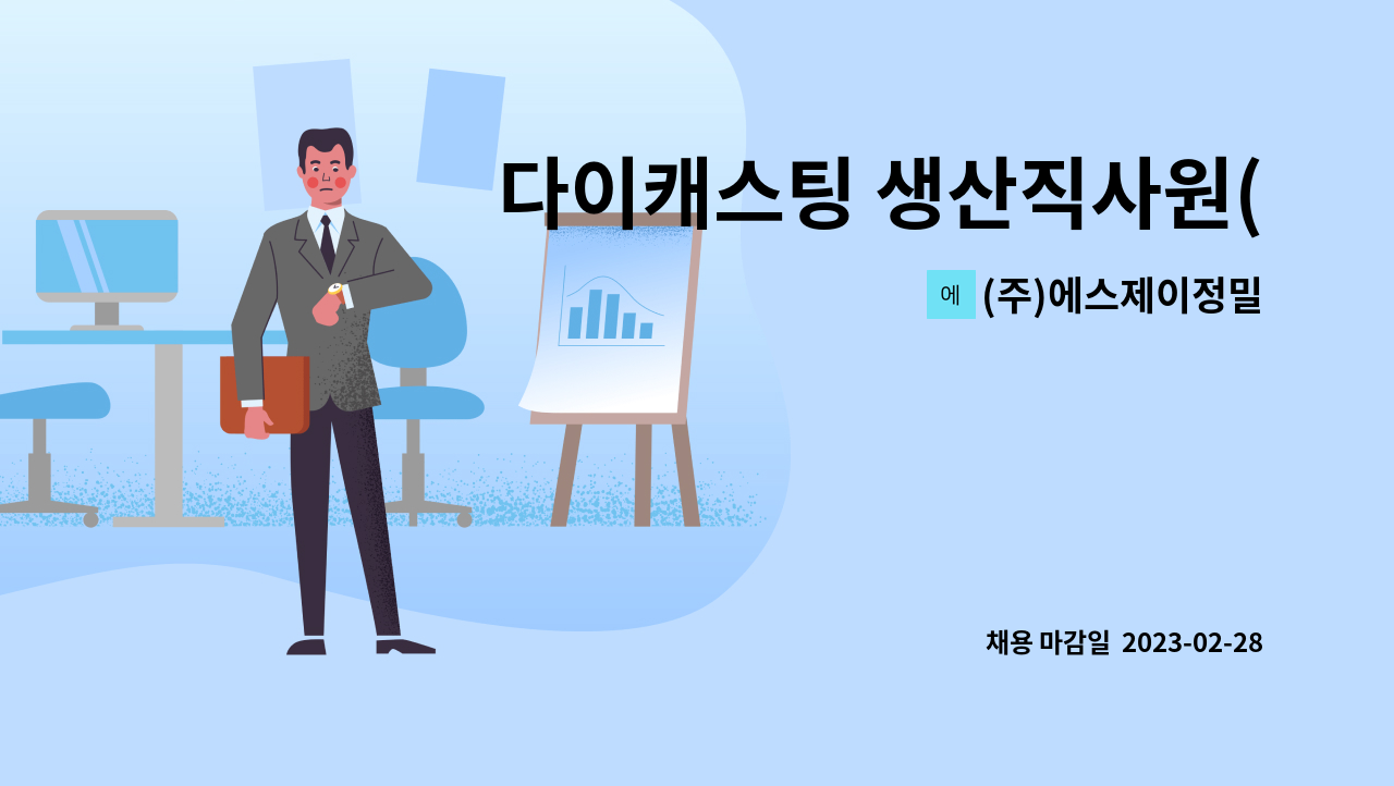 (주)에스제이정밀 - 다이캐스팅 생산직사원(보충역포함) : 채용 메인 사진 (더팀스 제공)