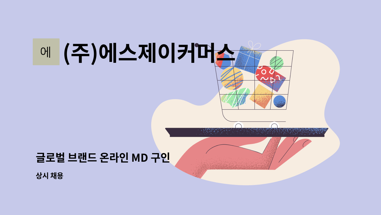 (주)에스제이커머스 - 글로벌 브랜드 온라인 MD 구인 : 채용 메인 사진 (더팀스 제공)