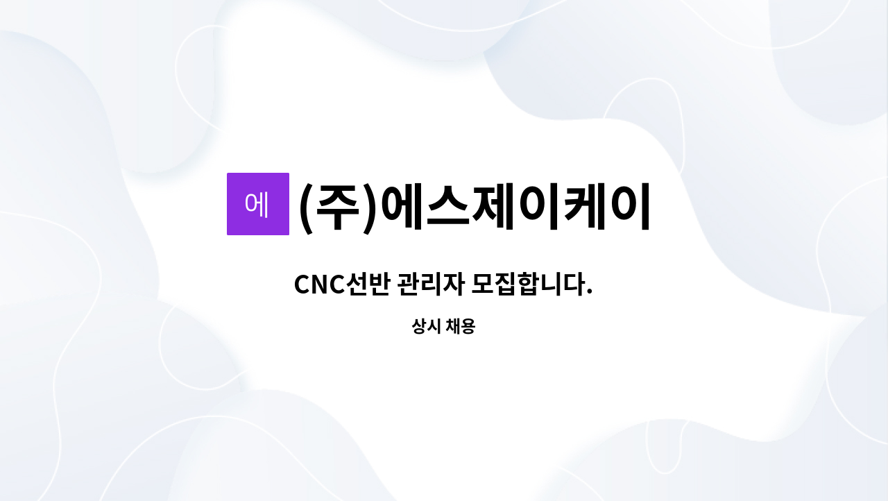 (주)에스제이케이 - CNC선반 관리자 모집합니다. : 채용 메인 사진 (더팀스 제공)