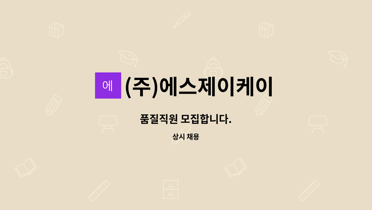 (주)에스제이케이 - 품질직원 모집합니다. : 채용 메인 사진 (더팀스 제공)