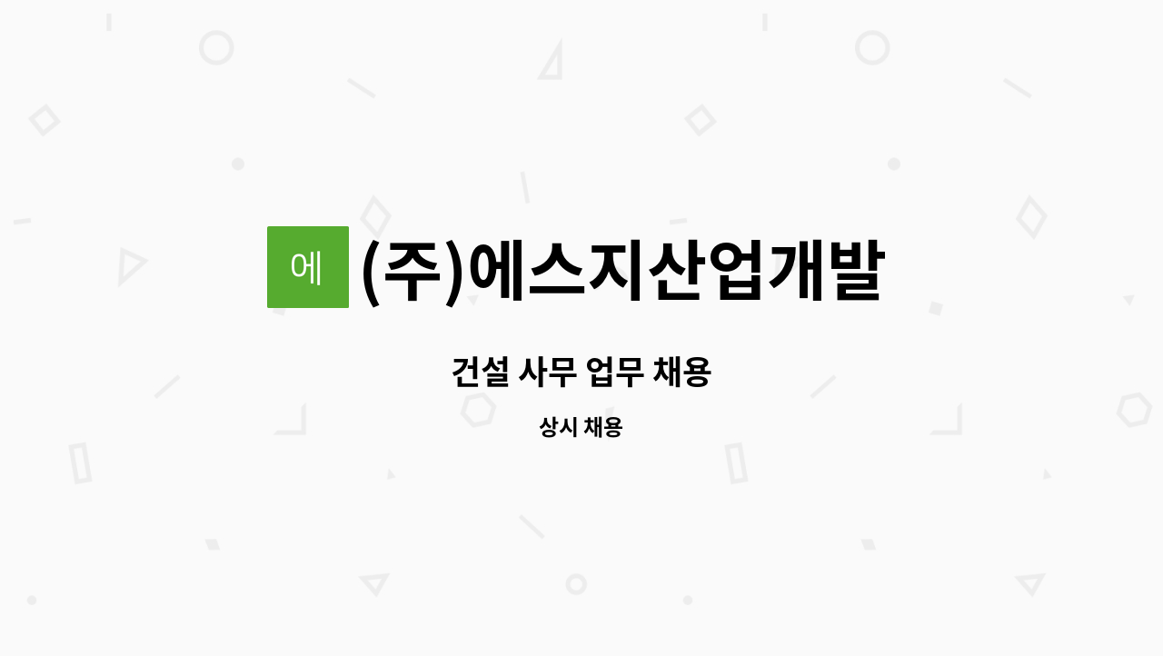 (주)에스지산업개발 - 건설 사무 업무 채용 : 채용 메인 사진 (더팀스 제공)