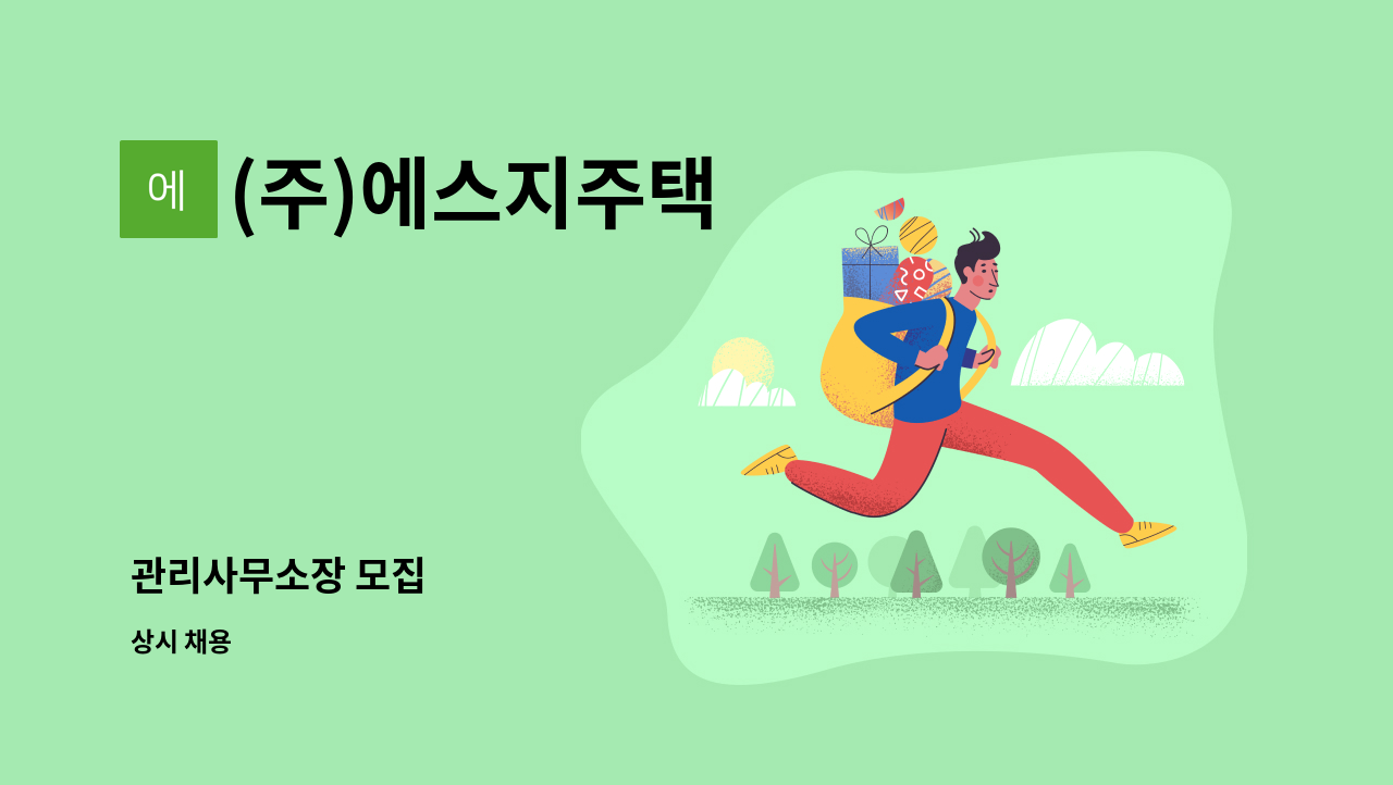 (주)에스지주택 - 관리사무소장 모집 : 채용 메인 사진 (더팀스 제공)