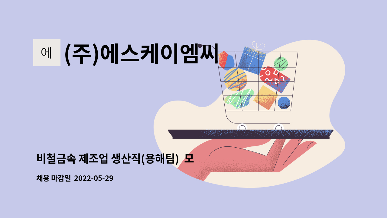 (주)에스케이엠씨 - 비철금속 제조업 생산직(용해팀)  모집 : 채용 메인 사진 (더팀스 제공)