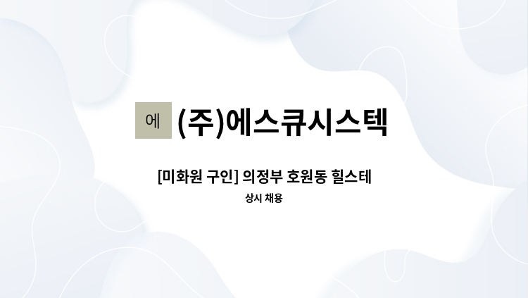 (주)에스큐시스텍 - [미화원 구인] 의정부 호원동 힐스테이트 아파트 회룡역 파크뷰 : 채용 메인 사진 (더팀스 제공)