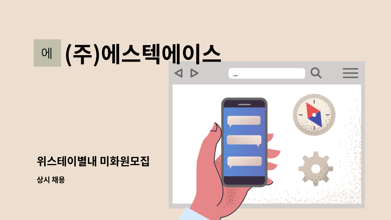 (주)에스텍에이스 - 위스테이별내 미화원모집 : 채용 메인 사진 (더팀스 제공)