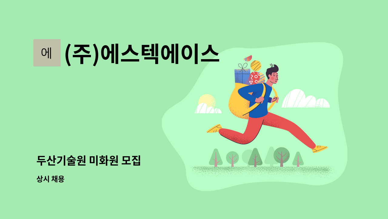 (주)에스텍에이스 - 두산기술원 미화원 모집 : 채용 메인 사진 (더팀스 제공)