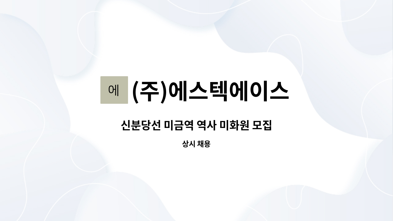 (주)에스텍에이스 - 신분당선 미금역 역사 미화원 모집 : 채용 메인 사진 (더팀스 제공)