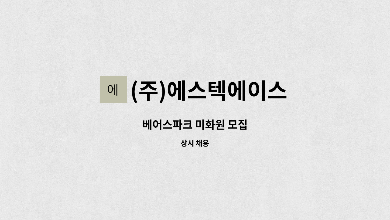 (주)에스텍에이스 - 베어스파크 미화원 모집 : 채용 메인 사진 (더팀스 제공)