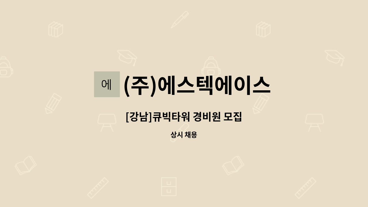 (주)에스텍에이스 - [강남]큐빅타워 경비원 모집 : 채용 메인 사진 (더팀스 제공)